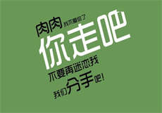 给前任口过现任很失望
